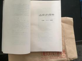 九叶派著名诗人唐祈油印诗集《唐祈诗选》（1937－1984） 约34首作品为1990年正式出版《唐祈诗选》和《九叶集》未收录！