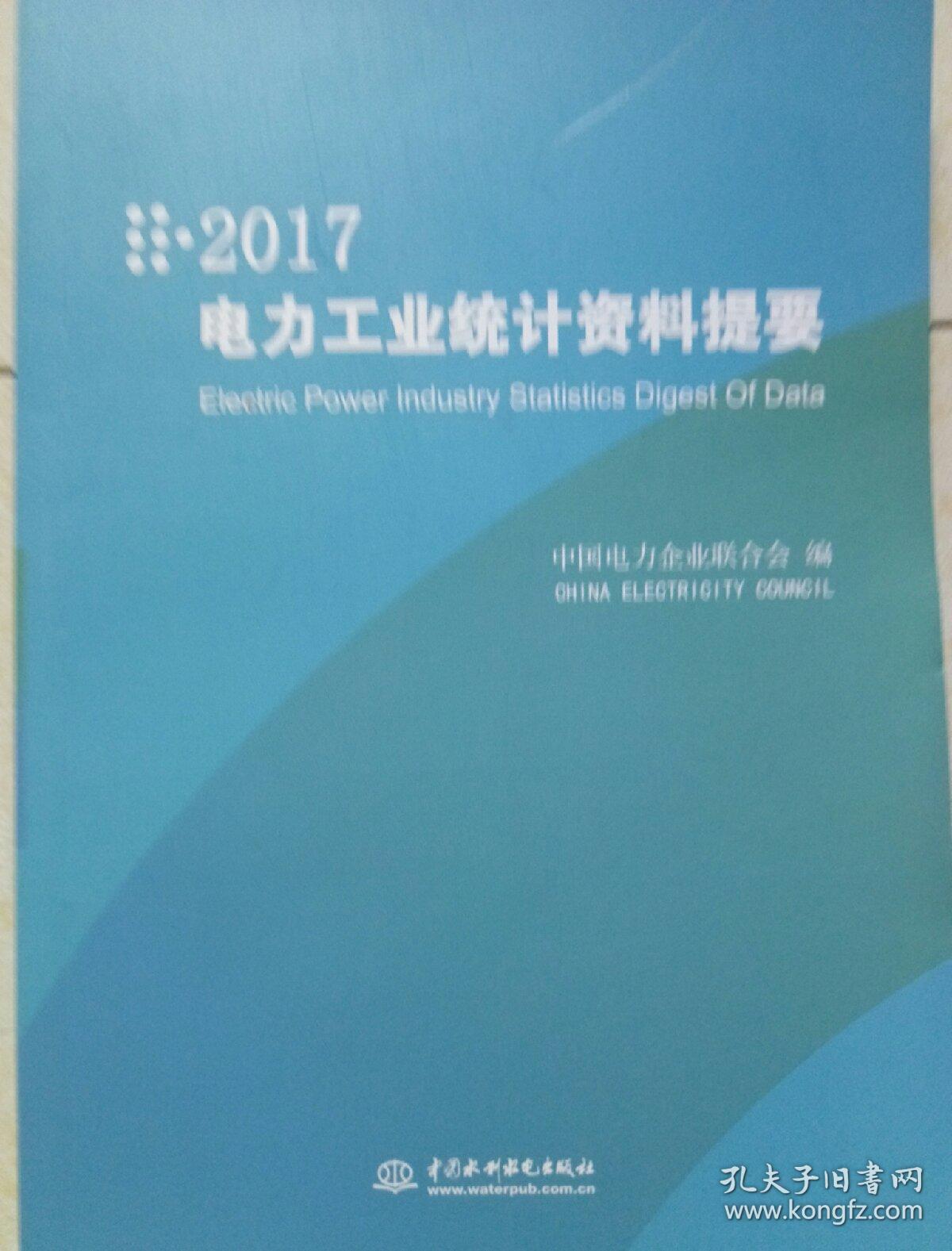 电力工业统计资料提要2017