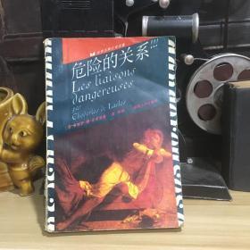 正版现货 世界古典文学名著：危险的关系 87年版一版一印