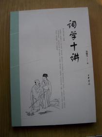 词学十讲 (龙榆生著 )***大32开 .近全品相【32开--12】