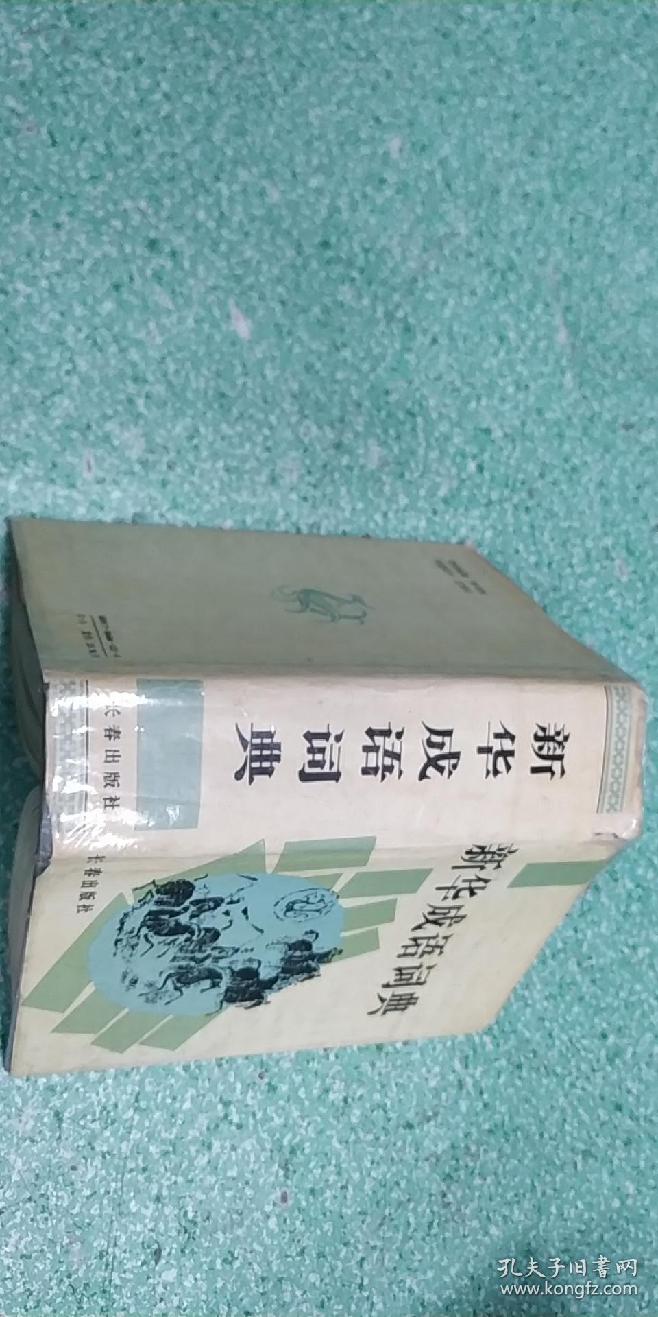 新华成语词典 外书皮有点小伤，书脊有旧书特有的黄渍 ）