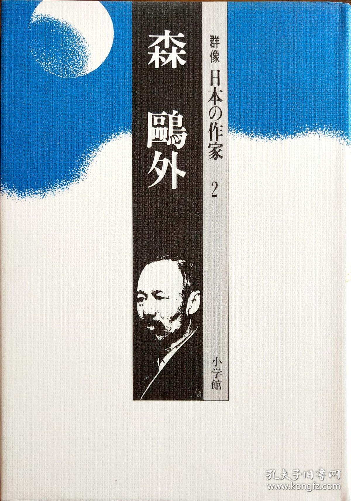 日文原版 森鴎外 (群像 日本の作家) ハードカバー