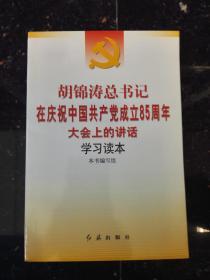 胡锦涛总书记在庆祝中国共产党成立85周年大会上讲话学习读本