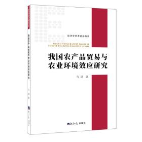 我国农产品贸易与农业环境效应研究