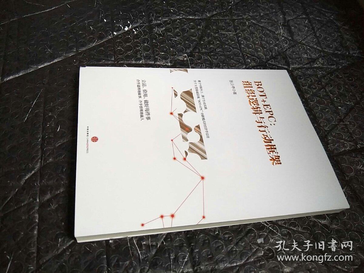 BOT+EPC: 组织逻辑与行动框架