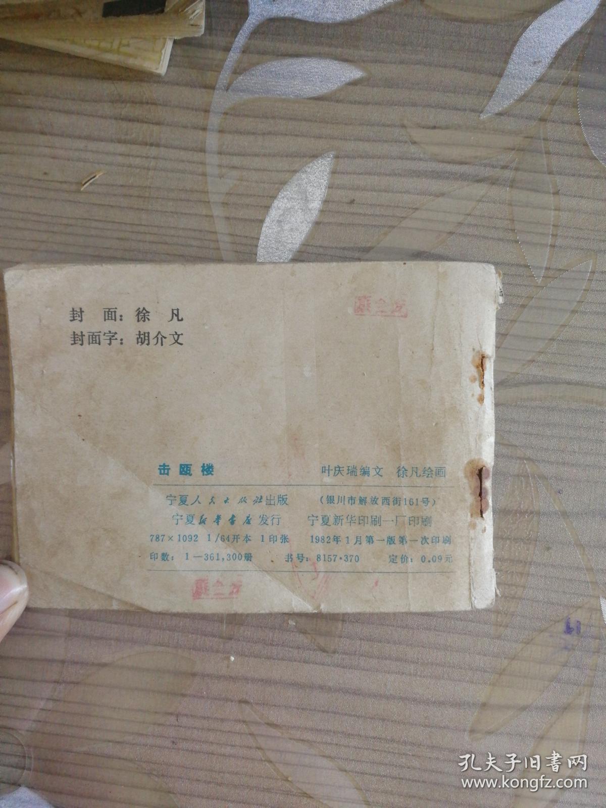 古代民间故事选《击瓯楼》连环画