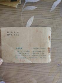 古代民间故事选《击瓯楼》连环画