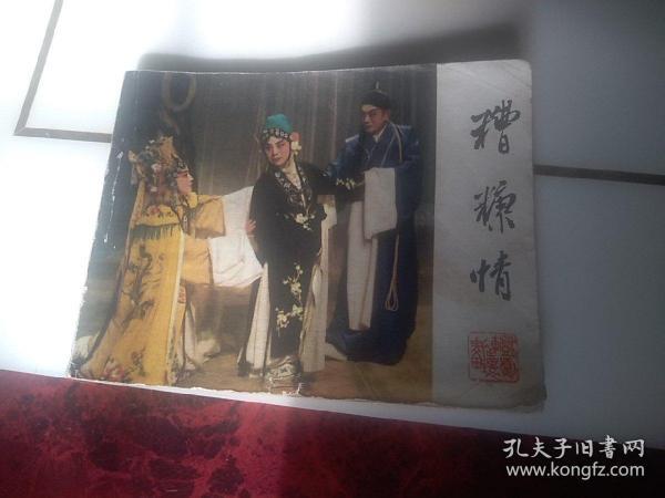 老版连环画_糟糠情