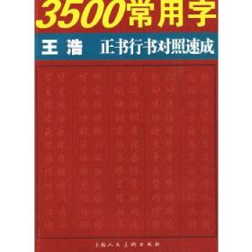 王浩《3500常用字正书行书对照速成 》
