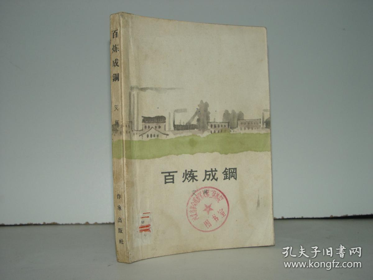 点击查看原图 百炼成钢