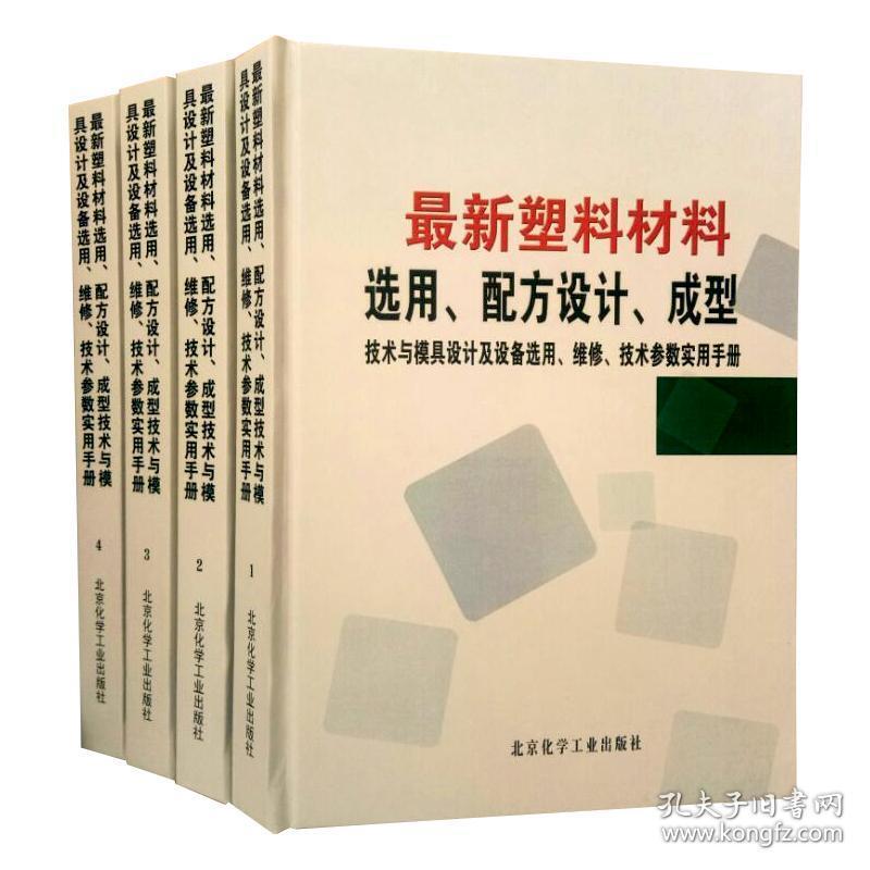 最新塑料材料选用、配方设计、成型技术与模具设计及设备选用、维修、技术参数实用手册