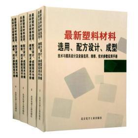 最新塑料材料选用、配方设计、成型技术与模具设计及设备选用、维修、技术参数实用手册