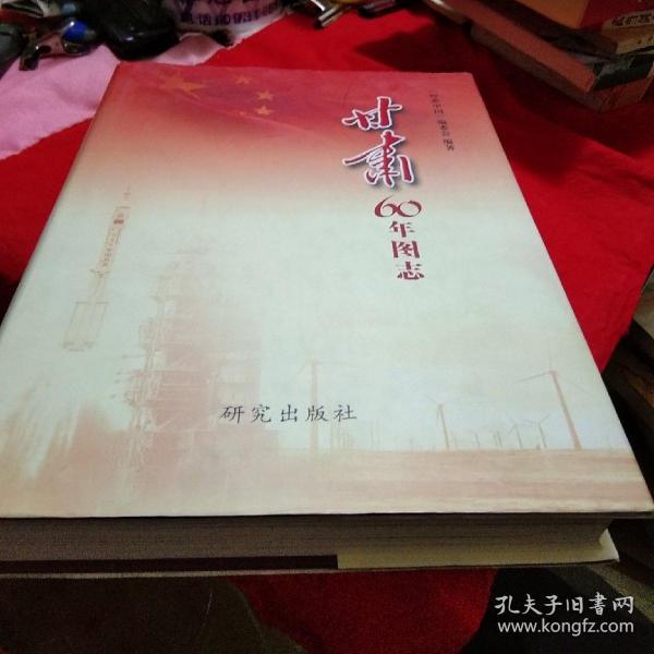 甘肃60年图志