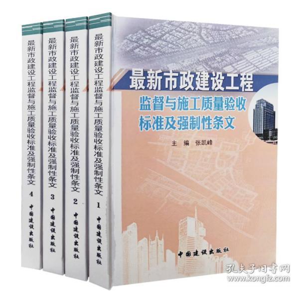 最新市政建设工程监督与施工质量验收标准及强制性条文