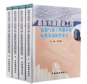 最新市政建设工程监督与施工质量验收标准及强制性条文