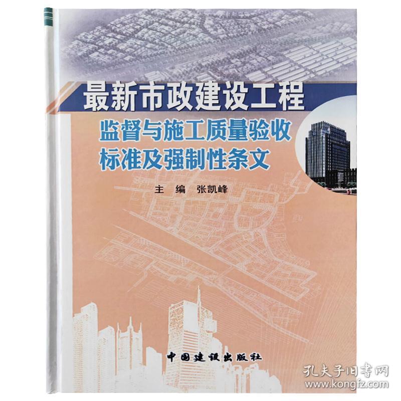 最新市政建设工程监督与施工质量验收标准及强制性条文