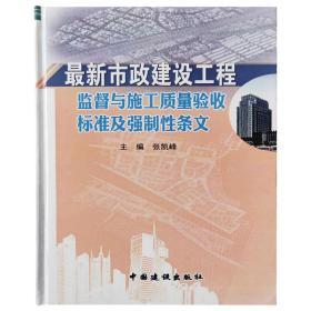 最新市政建设工程监督与施工质量验收标准及强制性条文