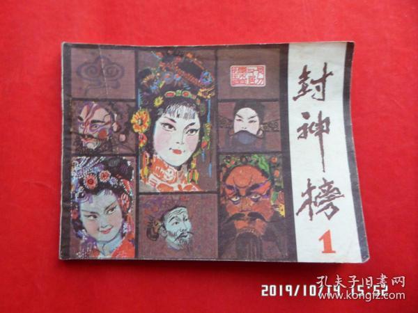 连环画 ：封神榜 1