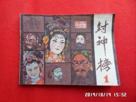 连环画 ：封神榜 1