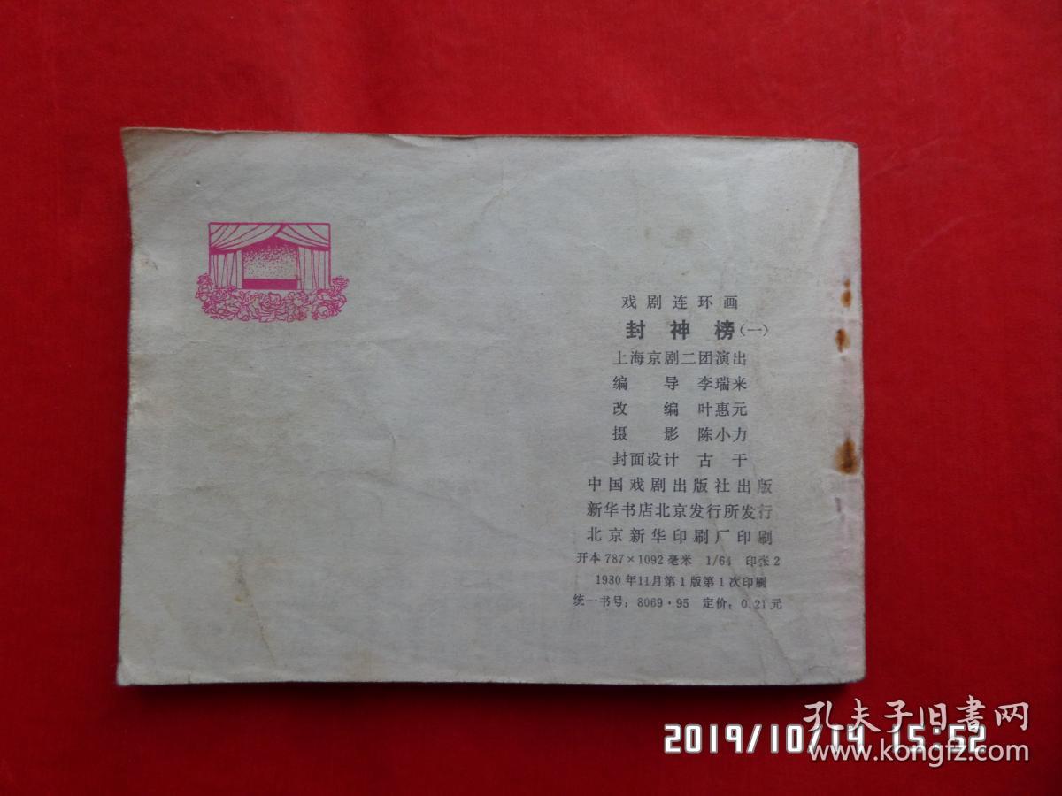 连环画 ：封神榜 1