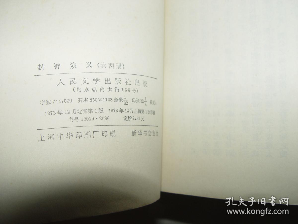 点击查看原图 封神演义 上下 人民文学出版社  1973年一版一印