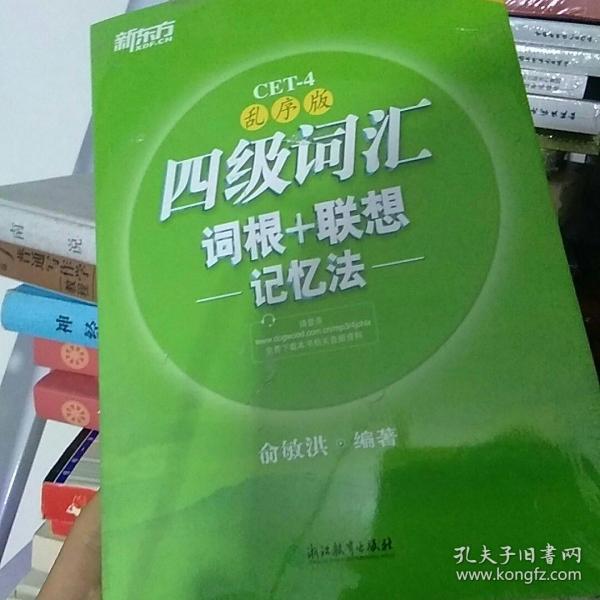 新东方：四级词汇词根+联想记忆法