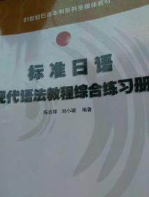 21世纪日语本科系列多媒体教材：标准日语现代语法教程综合练习册