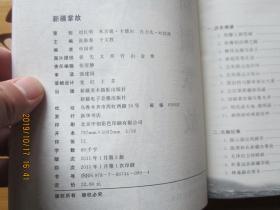 天山传奇系列：新疆掌故