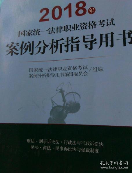 司法考试2018 国家统一法律职业资格考试：案例分析指导用书