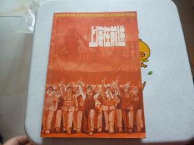 上海在前进——庆祝中华人民共和国成立二十周年文选1970年