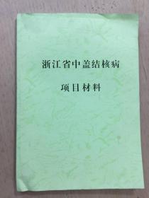 浙江省中盖结核病项目材料