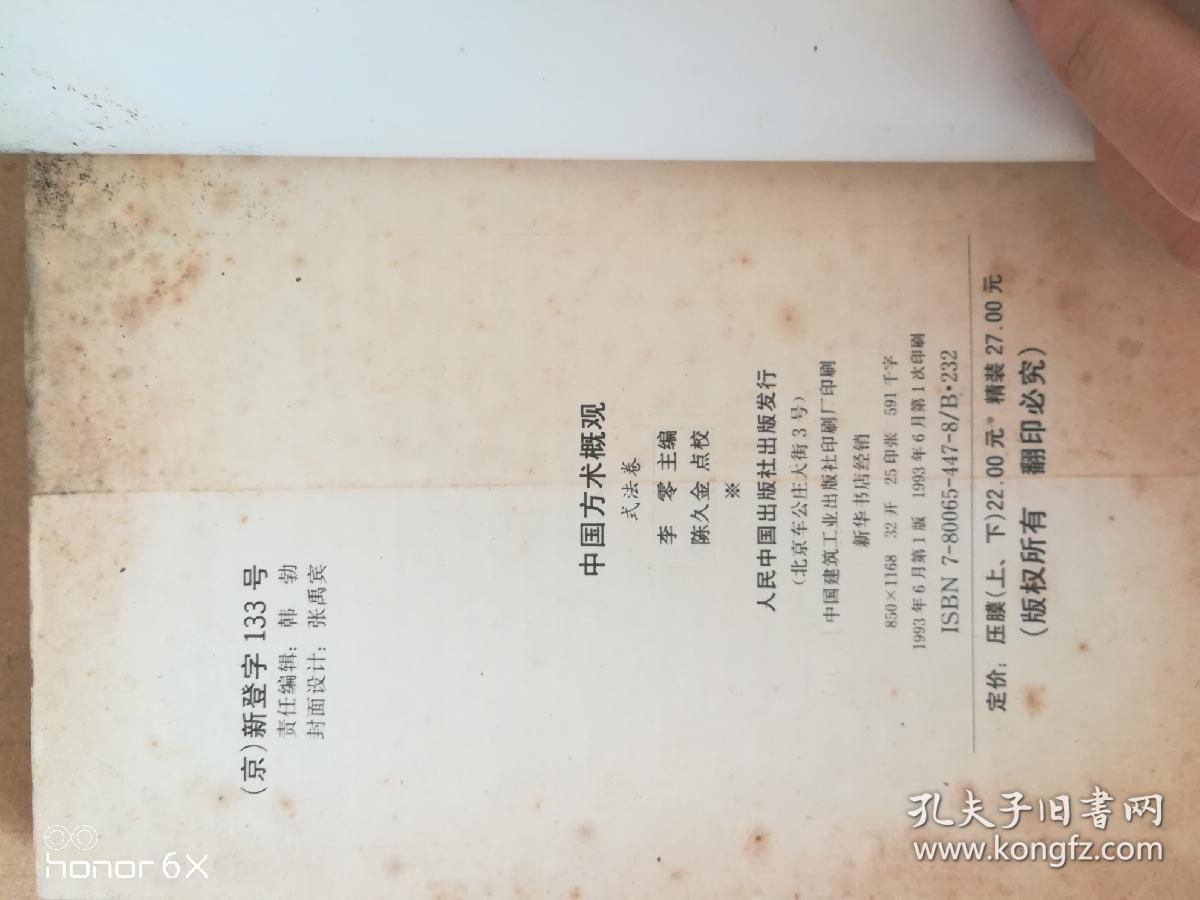 中国方术概观 式法卷 下 一版一印