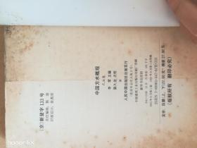 中国方术概观 式法卷 下 一版一印