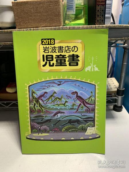 2018岩波书店 儿童书