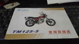精通天马摩托车TM125-5使用说明书