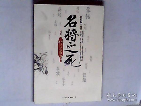 名将之死（白卷） 张锐强 著，有发票，加6点税，