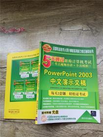 5天通过职称计算机考试：PowerPoint 2003中文演示文稿