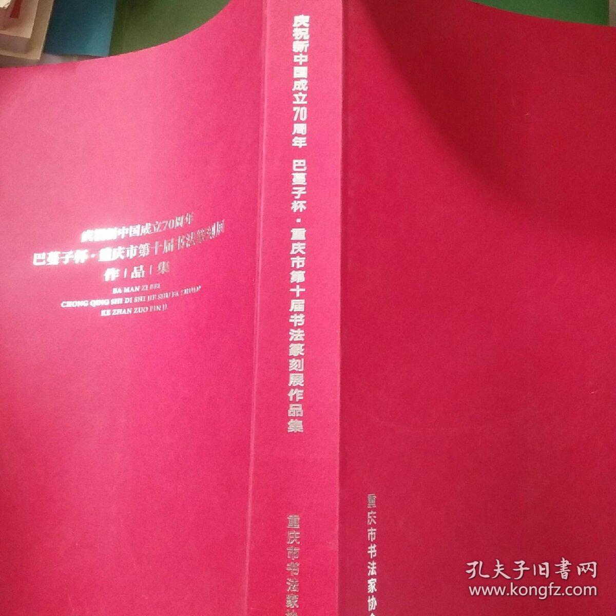 庆祝新中国成立70周年。 巴蔓子杯 重庆市第十届书法篆刻展 作品集