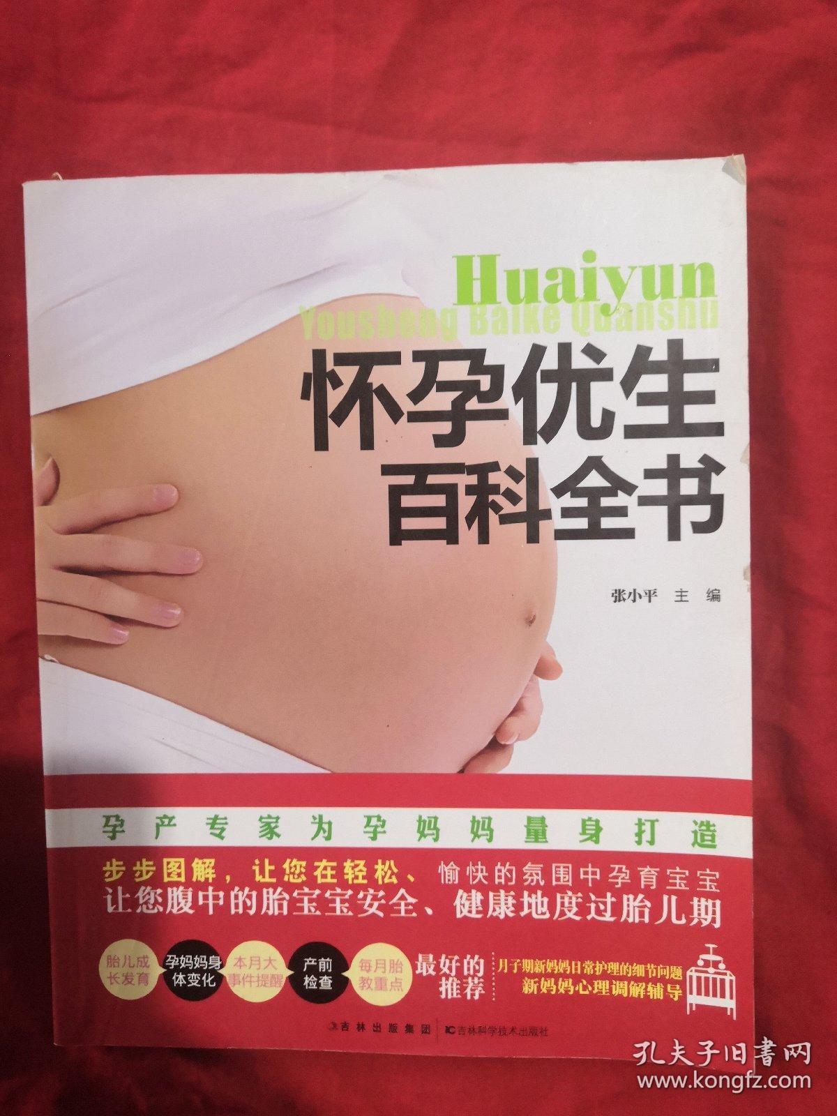 怀孕优生百科全书