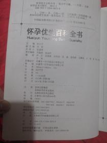 怀孕优生百科全书