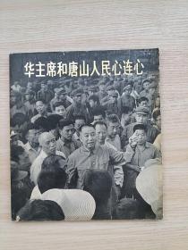 华主席和唐山人民心连心