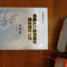 中国人文社会科学博士硕士文库：文学卷（续编共3册）