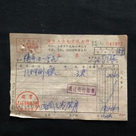 79年 国营上海包装服务部发票