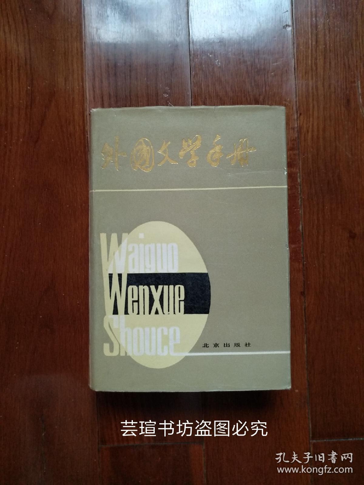 外国文学手册（布面精装、护封，全一册，927页，作家年表、世界文学史比较年表和名词解释都很详细，收藏爱好者必备的文学工具书。）