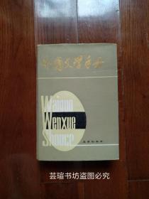 外国文学手册（布面精装、护封，全一册，927页，作家年表、世界文学史比较年表和名词解释都很详细，收藏爱好者必备的文学工具书。）