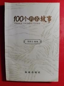 100个药名故事