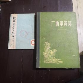 广西中药志 第二辑【16开精装/1963年一版一印仅2000本】