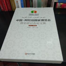 中国-阿拉伯国家博览会理论研讨会论文集 2013 第四辑