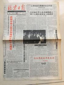 北京日报－建国四十七周年