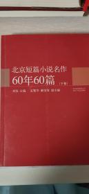 北京短篇小说名作60年60篇（下卷）